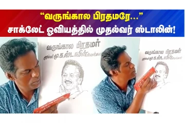 "BRUSH-க்கு பதிலாக CHOCOLATE" முதல்வர் படத்தை வரைந்து அசத்திய ஆசிரியர்