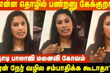 என்ன தொழில் பன்றேன்னு கேக்குறாங்க.. தாடி பாலாஜியின் மனைவி நித்யா
