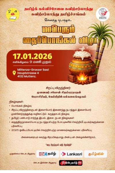 சுவிற்சர்லாந்தில் இடம்பெறவுள்ள மாபெரும் தைப்பொங்கல் விழா | Thai Pongal Switzerland