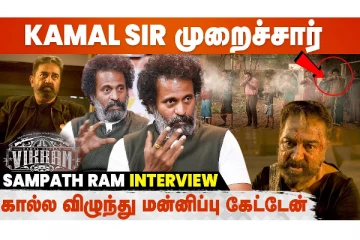 Kamal-ஐ பாக்கவே பயந்தேன், பெரிய தப்பு பண்ணிட்டேன் - SampathRam Interview