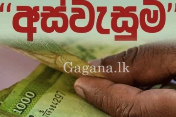 අඩු ආදායම් ලාභීන්ට මෙන්න සුබ ආරංචියක්. - අස්වැසුම ප්‍රතිලාභ ලබා ගැනීමට තවත් අවස්ථාවක්.