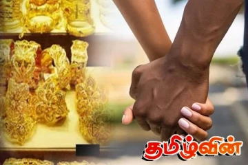 70 வயது காதலியிடமிருந்து தங்க நகை திருடிய இள வயது காதலன்