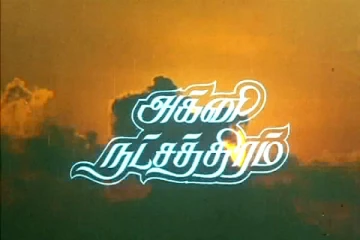 மக்களே உஷார் : தமிழ்நாட்டில் இன்று தொடங்குகிறது அக்னி நட்சத்திரம்