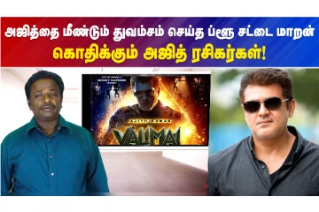 ப்ளூ சட்டை மாறனின் "வலிமை" பட விமர்சனம் - கொதிக்கும் அஜித் ரசிகர்கள்