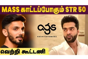 Maanaadu Hit-யை தொடர்ந்து Mass கூட்டணியுடன் STR 50th Film