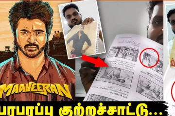 மாவீரன் பட கதை என்னுடையது.. அதிர்ச்சி புகார் கொடுத்த நபர்