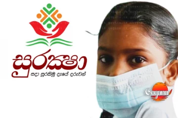 සුරක්ෂා සිසු රක්ෂණාවරණය පිළිබඳව සුභ ආරංචියක්