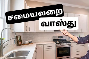 வீட்டில் செல்வம் கொழிக்க சமையலறை வாஸ்து டிப்ஸ்