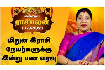 மிதுன இராசி நேயர்களுக்கு இன்று பணவரவு
