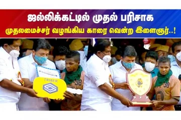 அலங்காநல்லுார் ஜல்லிக்கட்டில் காரை வென்ற கார்த்திக் - வீடியோ செய்தி