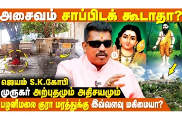 பக்திக்கும் அசைவ உணவிற்கும் என்ன தொடர்பு?