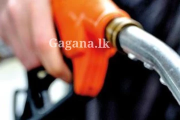 තෙල් මිල ගැන මේ දැන් ලැබුණ ආරංචියක් මෙන්න..