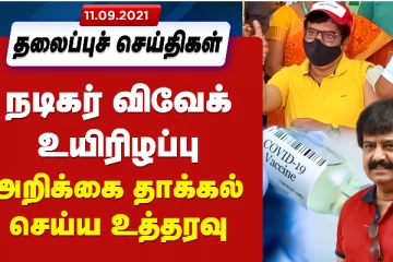 நடிகர் விவேக் உயிரிழப்பு - அறிக்கை தாக்கல் செய்ய உத்தரவு: இன்றைய தலைப்பு செய்திகள்