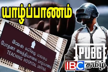 பப்ஜி கேமினால் யாழ் இளைஞருக்கு நேர்ந்த கதி