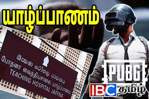 பப்ஜி கேமினால் யாழ் இளைஞருக்கு நேர்ந்த கதி