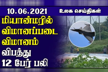 கனடாவை உலுக்கும் மர்ம நோய்.. மியான்மரில் விமானப்படை விமானம் விபத்து! உலக செய்திகள்