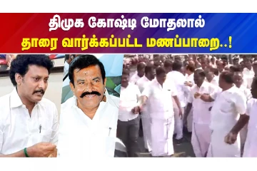 திமுகவுக்கு என்னாச்சு ?தாரை வார்க்கப்பட்ட மணப்பாறை