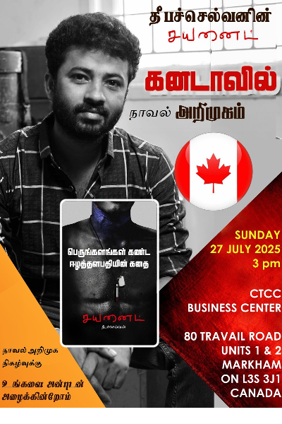 கனடாவில் அறிமுகமாகும் தீபச்செல்வனின் சயனைட் நாவல் | Cyanide Novel Debuts In Canada
