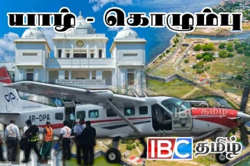 யாழ் - கொழும்பு விமான சேவை : இருவழிக் கட்டணம் எவ்வளவு தெரியுமா