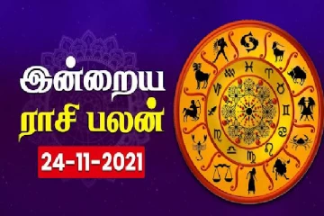 இன்றைய ராசிபலன் - 24.11.2021