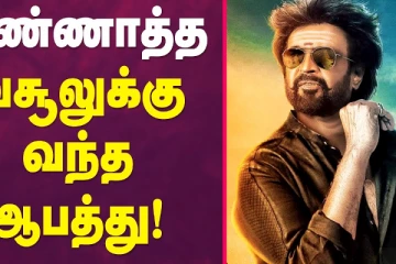 அண்ணாத்த வசூலுக்கு வந்த ஆபத்து