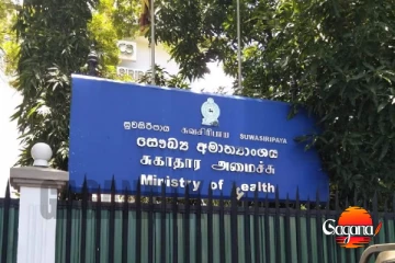 සෞඛ්‍ය අමාත්‍යංශයෙන් විශේෂ නිවේදනයක්