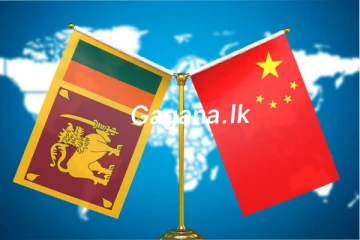 චීනයෙන් ශ්‍රී ලංකාවට සතුටුදායක ආරංචියක්.!!