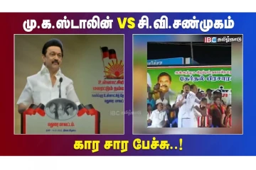 மு.க.ஸ்டாலின் VS சி.வி.சண்முகம் - கார சார பேச்சு