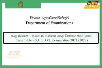 විභාග දෙපාර්තමේන්තුව විසින් සාමාන්‍ය පෙල විභාග කාලසටහන නිල වශයෙන් නිකුත් කරයි මෙන්න...