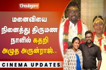 மறைந்த மனைவியை நினைத்து திருமண நாளின் புகைப்படத்தை பகிர்ந்து.. கண்ணீர்விட்ட அருண் காமராஜ்!