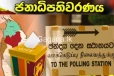ජනාධිපතිවරණය ප්රකාශයට පත් කිරීමේ නිවේදනය නිකුත් කිරීම ගැන අලුත්ම ආරංචිය මෙන්න..