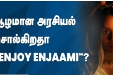 Enjoy Enjaami - பட்டி தொட்டி எங்கும் வைரலாகும் பூர்வ குடிகளின் கதை!