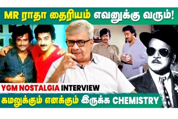 MR ராதா தைரியம் எவனுக்கு வரும் - YG மகேந்திரன் Interview
