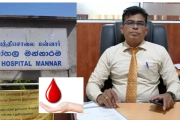 மன்னார் மாவட்ட பொது வைத்தியசாலை பணிப்பாளரின் அவசர கோரிக்கை