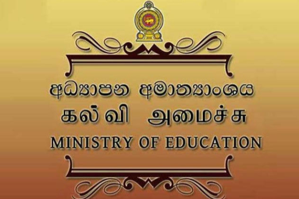 கல்வி அமைச்சு வெளியிட்டுள்ள விசேட அறிவிப்பு | Special Announcement The Ministry Of Education கல்வி அமைச்சு வெளியிட்டுள்ள விசேட அறிவிப்பு | Special Announcement The Ministry Of Education