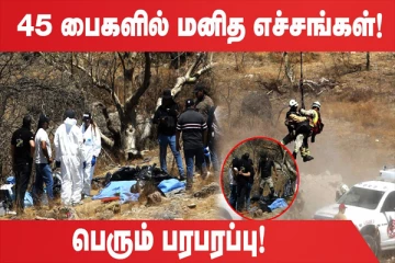 மனித உடல் எச்சங்களுடன் கிடந்த 45 பைகள் (உலக செய்திகளின் ஓர் தொகுப்பு)