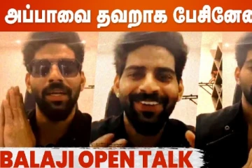 நான் கோவப்பட்டது சரி ஆனால் இதை செய்திருக்க கூடாது - பாலாஜி முருகதாஸ்..!