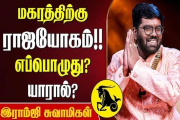 மகர ராசிக்கு எப்போது ராஜயோகம் வரும்?