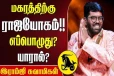 மகர ராசிக்கு எப்போது ராஜயோகம் வரும்?