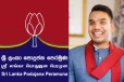 மீண்டும் பலம்பெறும் மொட்டு! சானக்க - ஜோன்ஸ்டனுக்கு முக்கிய பொறுப்புகள் என்று நாமல் அறிவிப்பு
