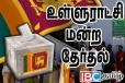உள்ளூராட்சி மன்ற தேர்தலில் வாக்குகள் இவர்களுக்குத்தான் : யாழ். மக்கள் அதிரடி