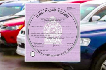 வாகன வருமான வரி பத்திரம் தொடர்பில் நடைமுறைக்கு வரவுள்ள புதிய திட்டம்