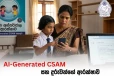 ඔබේ දරුවාගේ ඡායාරූප අන්තර්ජාලයට දාන්න කලින් දෙපාරක් හිතන්න- කෘතිම බුද්ධිය හරහා එන අලුත්ම තර්ජනය මෙන්න