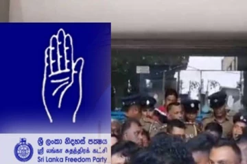 ஸ்ரீலங்கா சுதந்திரக் கட்சி அலுவலகத்திற்கு முன்பாக நிலவும் கடும் பதற்ற நிலை!