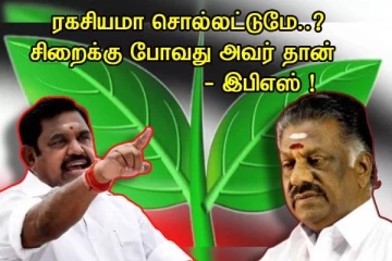 ஓபிஎஸ் விரைவில் சிறைக்கு செல்வார் - எடப்பாடி அதிரடி..!!