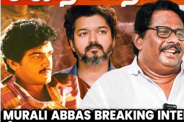 அஜித் மாதிரி இல்லை விஜய்.. இயக்குனர் முரளி அப்பாஸ் Interview