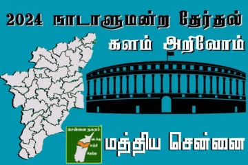 நாடாளுமன்ற தேர்தல் - உங்கள் தொகுதி அறியுங்கள் - மத்திய சென்னை