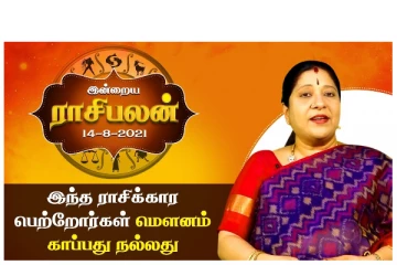 இந்த ராசிக்கார பெற்றோர்கள் மௌனம் காப்பது நல்லது