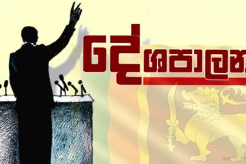 අප්‍රේල් අවසානයේ මෙරට දේශපාලනයේ ප්‍රබල වෙනසක්?..