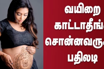 வயிறை காட்டாதீங்க சொன்னவருக்கு பதிலடி